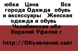 юбка › Цена ­ 1 000 - Все города Одежда, обувь и аксессуары » Женская одежда и обувь   . Челябинская обл.,Верхний Уфалей г.